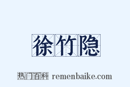 徐竹隐是什么意思的图片